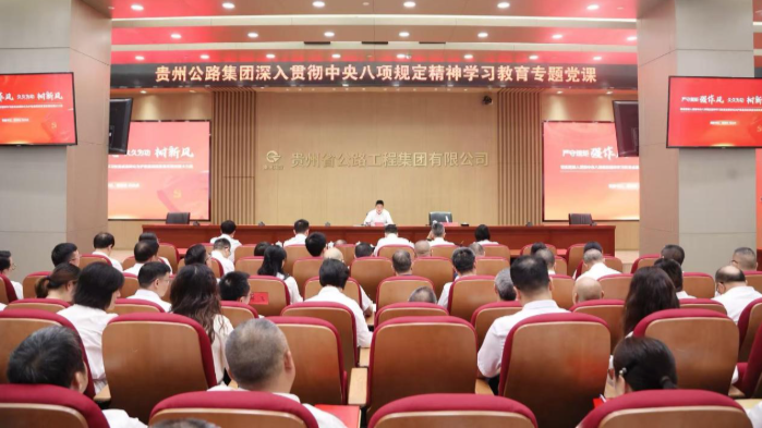 贵州WM视讯集团党委班子成员教学深入贯彻中央八项划定精神学习教育专题党课